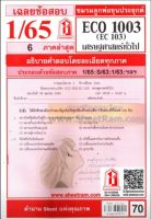 ชีทราม ECO1003 / EC103 เฉลยเศรษฐศาสตร์ทั่วไป