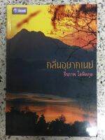 หนังสือ คลื่นอุษาคเนย์