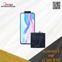 Battery แบตเตอรี่ vivo v17pro B-H1 แถมไขควง