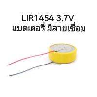 LIR1454 3.7V li-ion battery แบตเตอรี่ มีสายเชื่อม มีประกัน จัดส่งเร็ว เก็บเงินปลายทาง