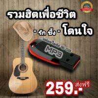 แฟลชไดร์ฟ mp3 รวมเพลงเพื่อชีวิต 500 กว่าเพลง เพลงรัก ซึ้ง โดนใจ #เพลงเพื่อชีวิต #mp3 #แฟลชไดร์ฟ