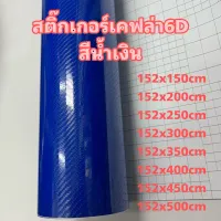 สติ๊กเกอร์เคฟล่า 6D สีน้ำเงิน เงามีมิติเหมือนแท้สุด สำหรับตกแต่งรถ ขนาด 152x150cm - 152x500cm