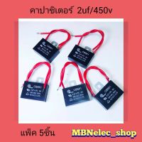 คาปาซิเตอร ์พัดลม ฮาตาริ 2uf/450v แพ็ค5ชิ้น  มิตซูมิ สายแดง. แคปพัดลมhatari - mitsubishi ใช้กับพัดลม 16"-18" คาปา พัดลม capพัดลม capaพัดลม capacitorพัดลม อะไหล่พัดลม