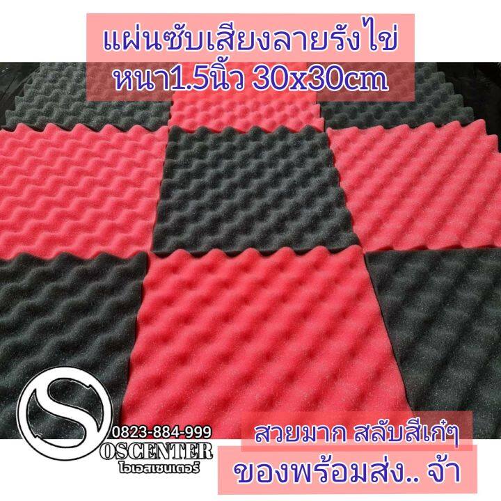 พร้องส่ง-แผ่นซับเสียงลายรังไข่-30x30x3-8cm-acoustic-ฟองน้ำดูดซับเสียง