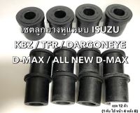 (12 ตัว) OEM แท้ ? ยางหูแหนบหลัง ลูกยางหูแหนบหน้า เสริมผ้าใบ ISUZU KBZ, TFR, D-MAX ปี 03-11 ยางหูแหนบ อีซูซุ ทีเอฟอา ดากอนอาย ออนิล