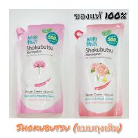 ครีมอาบน้ำ Shokubutsu Monogatari (สีชมพู) ชนิดถุงแบบเติม ขนาด 500 ml