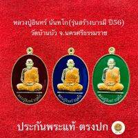 หลวงปู่อินทร์ นนทโก วัดบ้านบัว จ.นครราชศรีมา(รุ่นสร้างบารมี)ประกันพระแท้