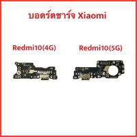 แพรก้นชาร์จ+ไมค์+สมอลทอร์ค Xiaomi Redmi10 (4G,5G) | PCD DC | แพรชาร์จ | ตูดชาร์จ | สินค้าคุณภาพดี