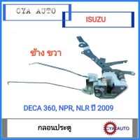 กลอนประตู​ ISUZU Deca, เดก้า​ 360, NPR, NLR ปี​2009 ข้างขวา