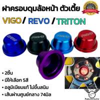 ฝาครอบดุมล้อหน้า Vigo,Revo,Tritonตัวเตี้ย 2ชิ้น