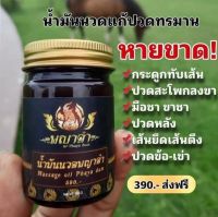 1ขวด50กรัม น้ำมันนวดพญาดำ พญาดำ แก้ปวดหลัง ปวดเอว เส้นยึด เส้นตึง น้ำมันนวดคลายกล้ามเนื้อ ปวดข้อ ปวด