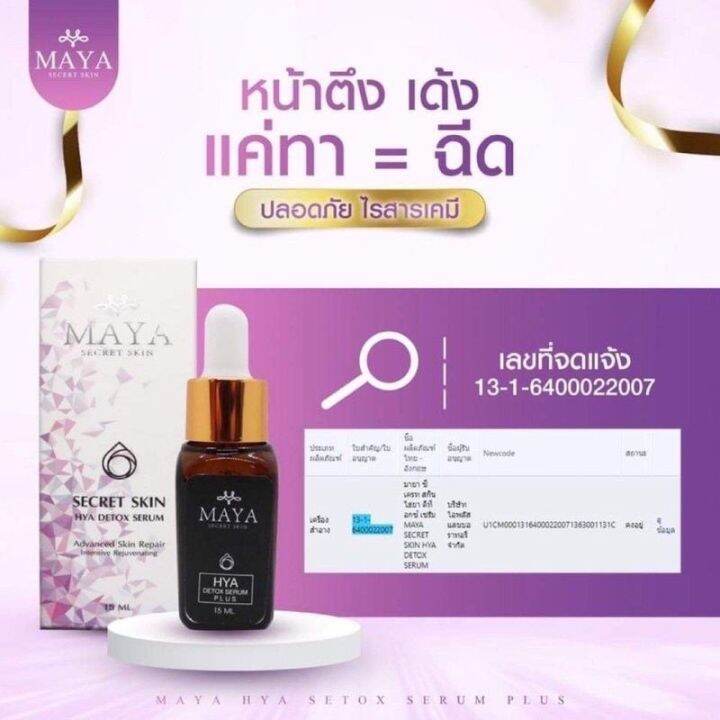 5ขวด-ส่งฟรี-เซรั่มมายา-เซรั่มโบท็อกซ์-เซรั่มโบท๊อก-เซรั่มโบท๊อค-maya-serum-ครีมมายา-ครีมบำรุงผิวหน้า-ครีมทา