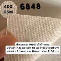 รหัส 6848 ผ้าใบเปล่าสำหรับทาสี 400G หน้ากว้าง 1.60 m เนื้อกึ่งหยาบ เมตรละ 1600 บาท อะคริลิค oil Painting (kaewta art)