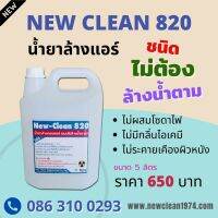 newclean 820 น้ำยาล้างคอยล์แอร์ชนิดไม่ล้างน้ำตาม  สดวกสบายในการล้างแอร์