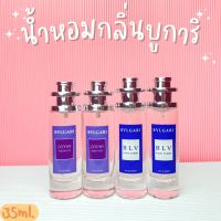 น้ำหอมกลิ่นบลุการิ bvlgari น้ำหอมยอดนิยมสำหรับสาวๆ ปริมาณ 35 ml.