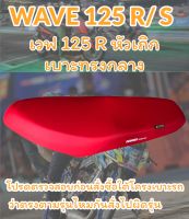 เบาะมอเตอร์ไซค์รุ่น WAVE 125 R/S หัวเถิก ปาดทรงกลาง เรียบๆไม่มีโลโก้ สีแดงสด