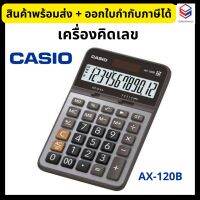 Casio เครื่องคิดเลข สีเงิน รุ่น AX-120B คาสิโอ ?ของแท้100%?