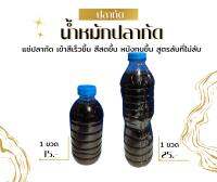 หัวเชื้อเข้มข้น สำหรับใส่ปลากัด ใบหูกวาง สีเสียด เปลืองมังคุด มีสองขนาดให้เลือก สำหรับปลากัดสวยงาม ปลาสวยงาม เก็บเงินปลายทาง