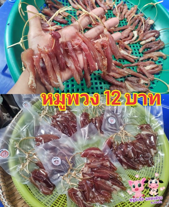 หมูพวง-เนื้อพวง-หมูร้อยตอก