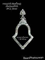 JPC2_Silver กรอบ​เปล่า​ทรงจำปี พิมพ์​ใหญ่​ เนื้อ​เงิน​แท้​925​