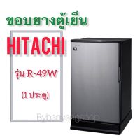 ขอบยางตู้เย็น HITACHI รุ่น R-49W (1 ประตู)