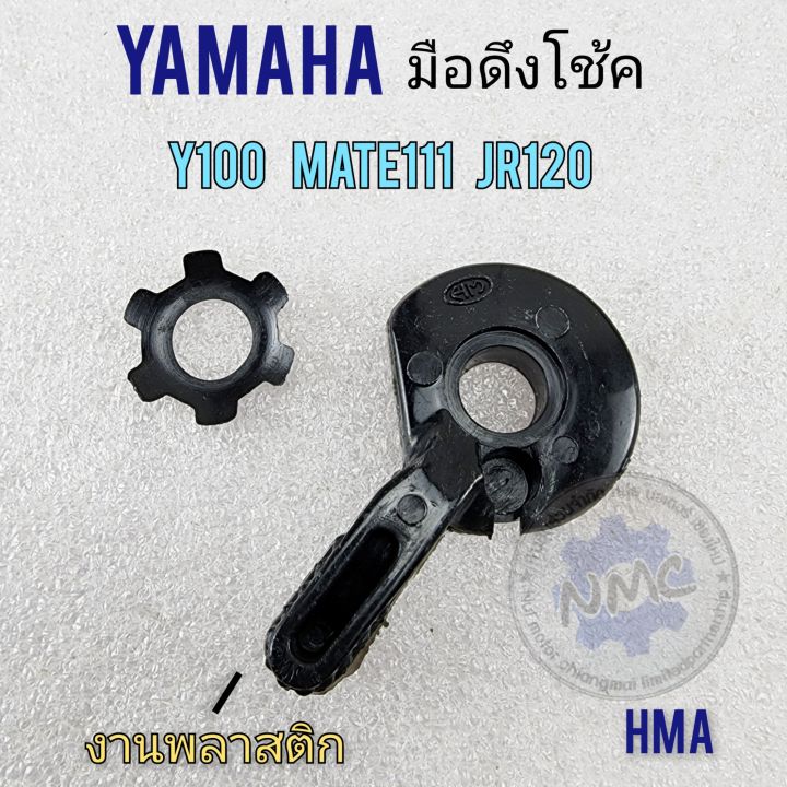 มือโช้ค-y100-mate111-jr120-มือดึกโช้ค-y100-mate111-jr120-มือดึงสายโช้ค-yamaha-y100-mate111-jr120