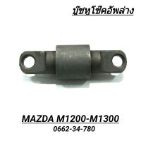 บูชหูโช๊คอัพล่าง ยี่ห้อ JAPA สำหรับรถ MAZDA M1200 - M1300 **ราคา1ตัว**