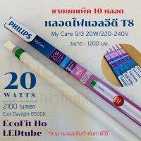 หลอดไฟ LED 18w-20w(36w) 1800lumen cooldaylight 6500k รุ่น EcoFit LEDtubeขายยกกล่อง 10 หลอด มาพร้อมกับสตาร์เตอร์ ฟิลิป   Eyecomfort