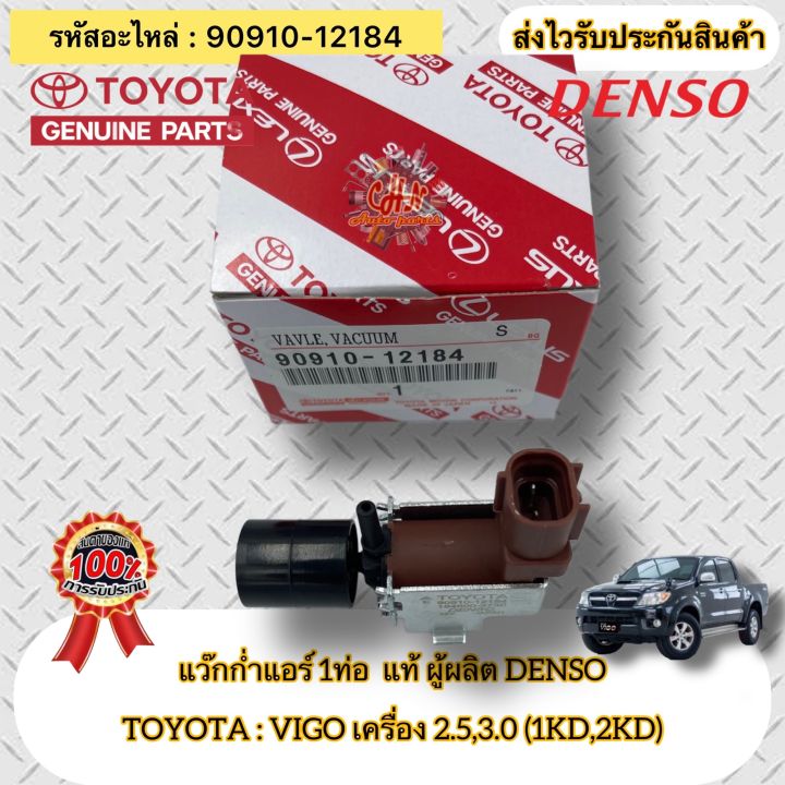 แว๊กก่ำแอร์-1ท่อ-แท้-วีโก้-เครื่อง-2-5-3-0-1kd-2kd-รหัสอะไหล่-90910-12184-ยี่ห้อtoyotaรุ่นvigo-1kd-2kd-ผู้ผลิตdenso