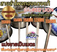 RED LION สายลำโพง สายลำโพงเสียงกลาง สายลำโพงทองแดงแท้ เบอร์ 20AWG / 18AWG / 16AWG / 12AWG / 10AWG ทองแดงแท้100% ยี่ห้อRedLion ? แบ่งขาย1เมตร ? ราคาต่อ1เมตร ตัดยาวเส้นเดียว สายลำโพงรถยนต์ สายไฟ สายลำโพงเสียงกลาง