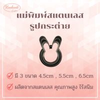 แม่พิมพ์สแตนเลส แบรนด์genta  พิมพ์กดคุ๊กกี้ บิสกิต ขนมปัง กดอาหาร พิมพ์ทำขนม พิมพ์คุ๊กกี้ ((รูปกระต่าย)).