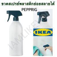 IKEA PEPPRIG อิเกีย เพปพรีก ขวดสเปรย์แบบฉีด ย่อยสลายได้ 550 มล. ขวดสเปรย์ ขวด spray bottle  วัสดุ พลาสติกโพลีเอทิลีน  สินค้าเป็นแบร์นของอิเกียแท้ 100 %