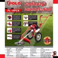 POLO PL-HPC6 เครื่องตัดหญ้ารถเข็น 1.9 HP 51.2CC โปโล