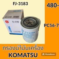 กรองน้ำมันเครื่อง FJ-3183 โคมัตสุ KOMATSU PC56-7 อะไหล่-ชุดซ่อม อะไหล่รถขุด อะไหล่รถแม็คโคร