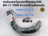 ท่ออินเตอร์ Navara D40 นาวาร่า ข้างLHซ้ายฝั่งคนนั่ง 14463-EC01A/14463-EB71A(RH-11-7008)
*ถ้ายืนหันหน้าเข้าหารถ จะอยู่ขวา*