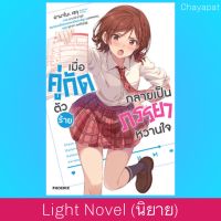 เล่ม1 เมื่อคู่กัดตัวร้ายกลายเป็นภรรยาหวานใจ