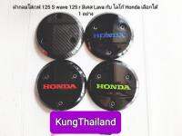 ?ฝากลมครอบครัชHONDAแท้เบิกศูนย์ใส่WAVE125?,ฝากลมเคล่าใส่wave110 ?wave125