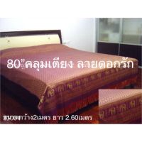 ผ้าคลุมเตียงลายไทยเชิงช้าง ขนาด 5-6ฟุต กว้าง 2เมตร ยาว 2.60เมตร