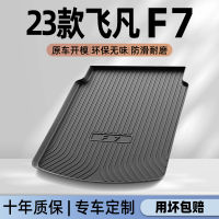 แผ่นรองกระโปรงท้ายรถรุ่น23 flyfan F7โดยเฉพาะแผ่นรองท้ายรถ TPE อุปกรณ์ตกแต่งอุปกรณ์ตกแต่งภายในรถยนต์แบบใหม่