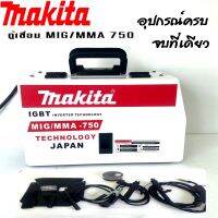 ตู้เชื่อม makita  2ระบบ Mig MMA -750