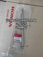 แกนตะเกียบหลัง honda wave 125 แท้ๆศูนย์ 90121-KPH-900 สินค้าจัดส่งเร็ว