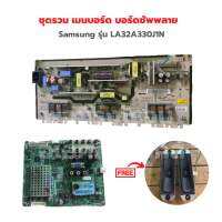 Samsung รุ่น LA32A330J1N ชุดรวม เมนบอร์ด บอร์ดซัพพลาย?แถมฟรีลำโพงทีวี?‼️อะไหล่แท้ของถอด/มือสอง‼️