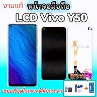 LCD vivo y50 จอโทรศัพท์มือถือ จอวีโว่วาย50 จอ y50 จอvivo Y50 เเถมฟรี ชุดไขควง+กาว+กระจกนิรภัย ✨✔?