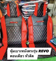 หุ้มเบาะหนังตรงรุ่น REVO ตอนเดียว หัวติด (สีดำแดง ลาย5D) หุ้มเบาะหนังตรงรุ่น สวมทับเบาะตัวเก่าได้เลย คุ้มค่าคุ้มราคา