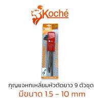 KOCHE กุญแจหกเหลี่ยม ประแจหกเหลี่ยม หกเหลี่ยม หัวตัดยาว 9ตัวชุด ยาวพิเศษ 1.5-10mm แท้ สินค้าพร้อมส่ง