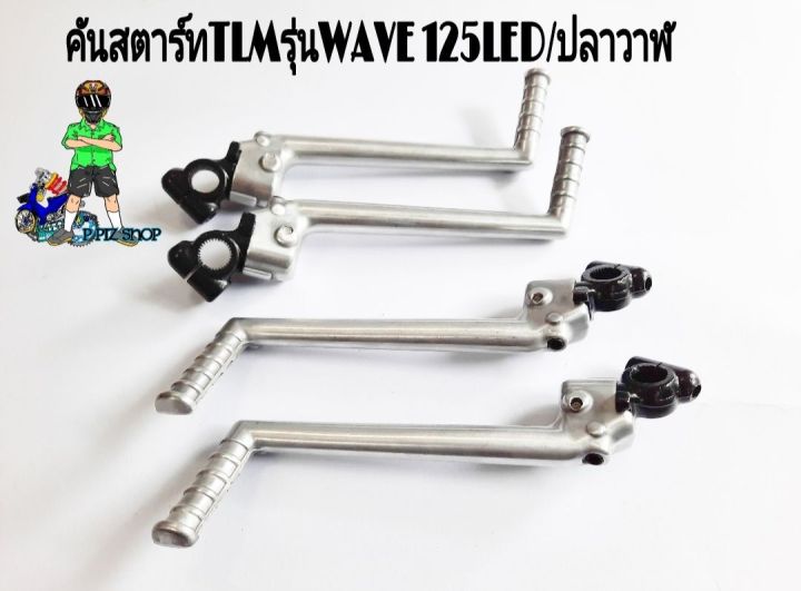 คันสตาร์ทtlm-รุ่นwave125led-ปลาวาฬ-งานไทยแท้-ใส่wave125ได้ทุกรุ่น-ใส่เพื่อความเงามท่านั้น-เน้นใส่สวยงามไม่เน้นการใช้งาน