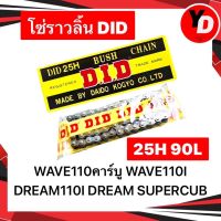 โซ่ราวลิ้น DID HI SPEED 90ข้อ WAVE110คาร์บู ,WAVE110I