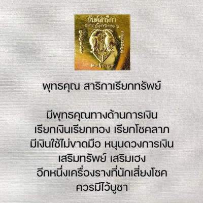 แผ่นทองสาริกา เรียกทรัพย์ สินค้าผ่านการปลุกเสก (พร้อมส่ง)