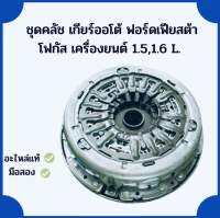 ชุดคลัชท์ เกียร์ออโต้ เฟียสต้า / โฟกัส เครื่อง 1.5,1.6 L