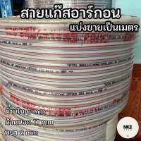 สายยางแก๊ส สายยาง เสริมใยถัก PVC ขนาด 6x2 มิล สายท่อแก๊ส สายท่ออาร์กอน สายท่อซีโอทู แบ่งขายเป็นเมตร